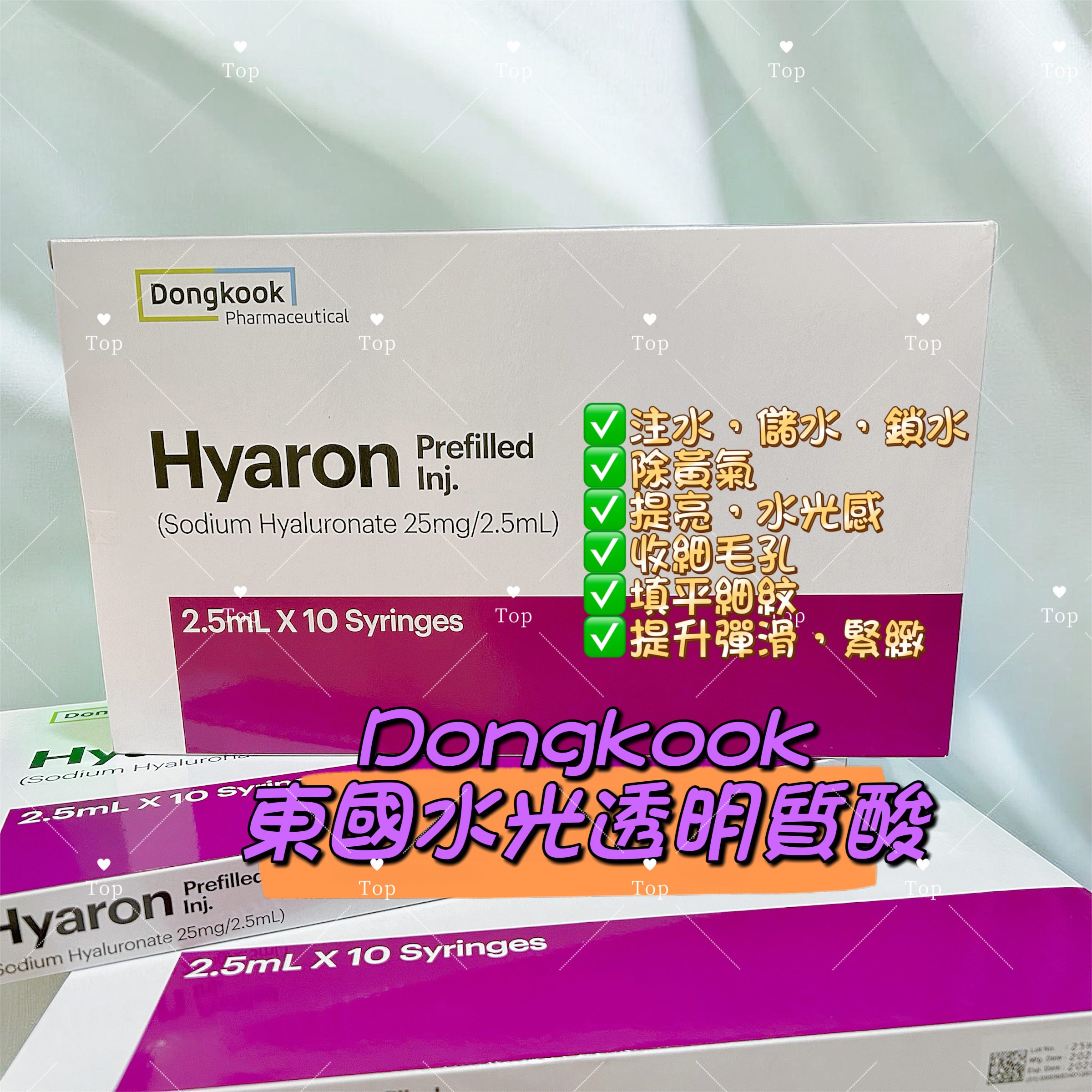 💜現貨/5支包順豐櫃🎉 韓國 Dongkook 東國水光透明質酸 Hyaron 2.5ml