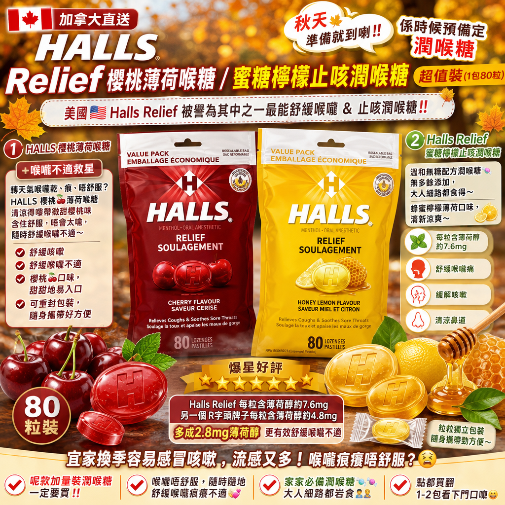 加拿大直送  Halls Relief  櫻桃薄荷喉糖/蜜糖檸檬止咳潤喉糖 超值裝 (1包80粒)