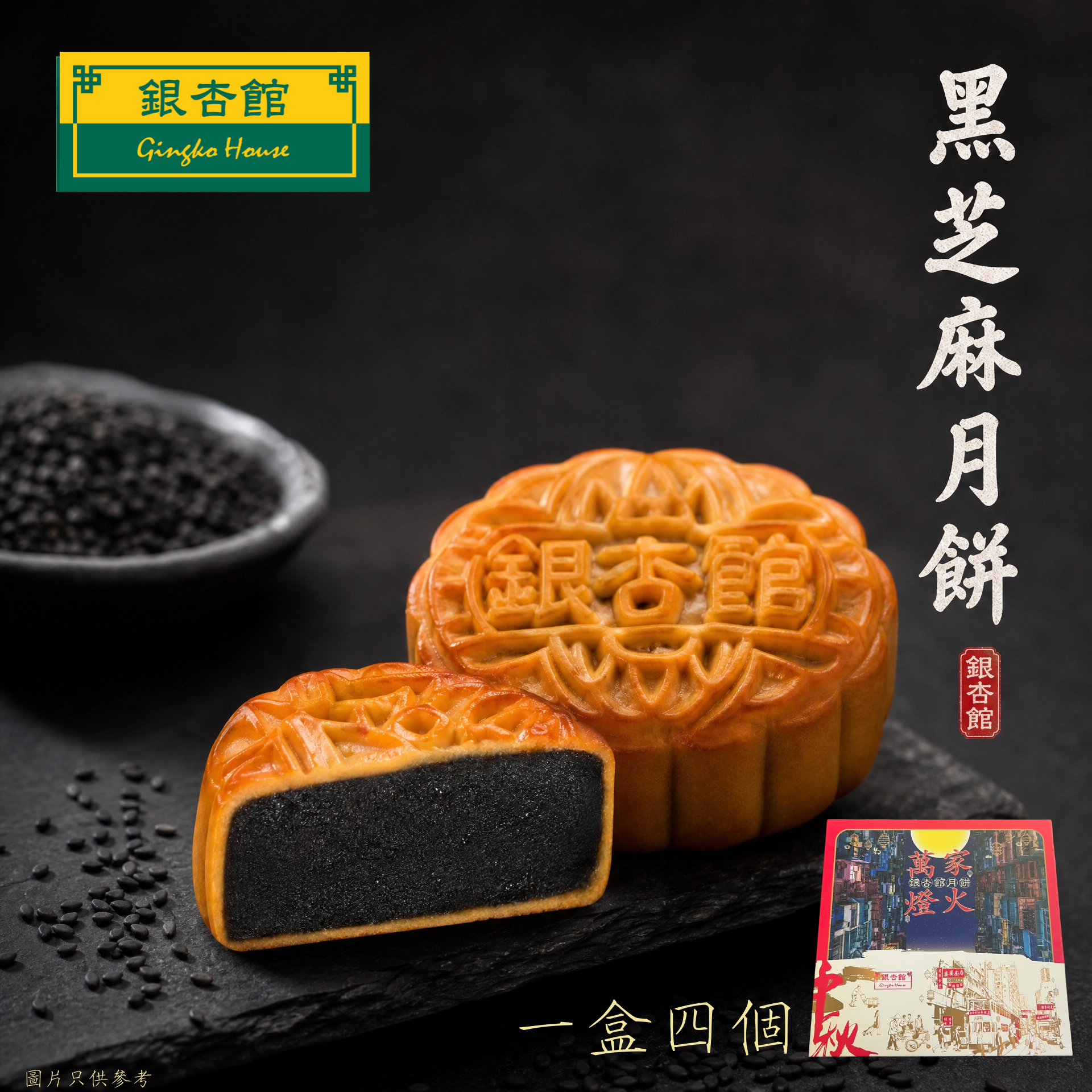 26MCD001 [一盒四個] 迷你黑芝麻月餅