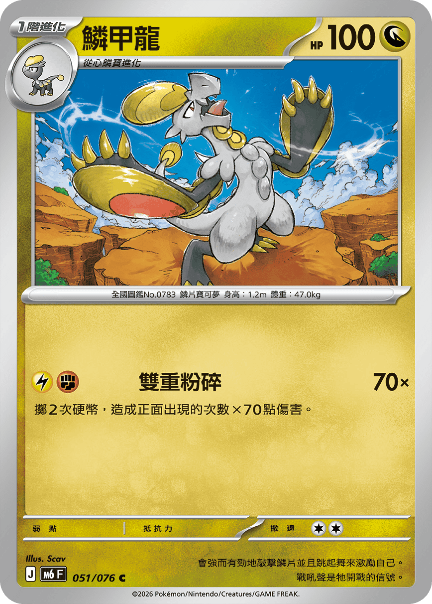 M6 綠寶石風暴 051/076 鱗甲龍 C