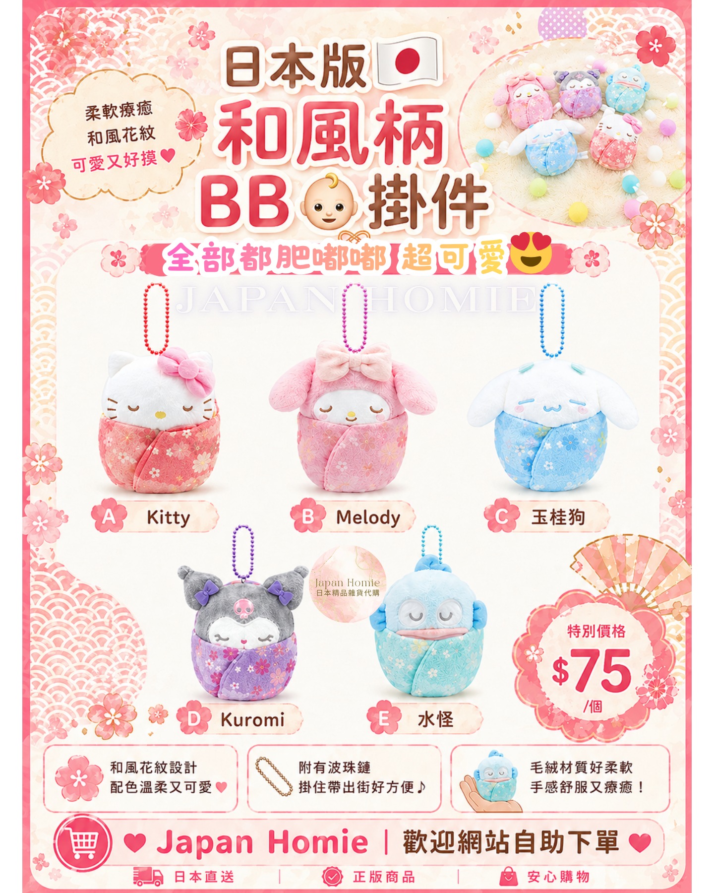 預訂 | 日本版 Sanrio 和風柄 x BB掛件公仔