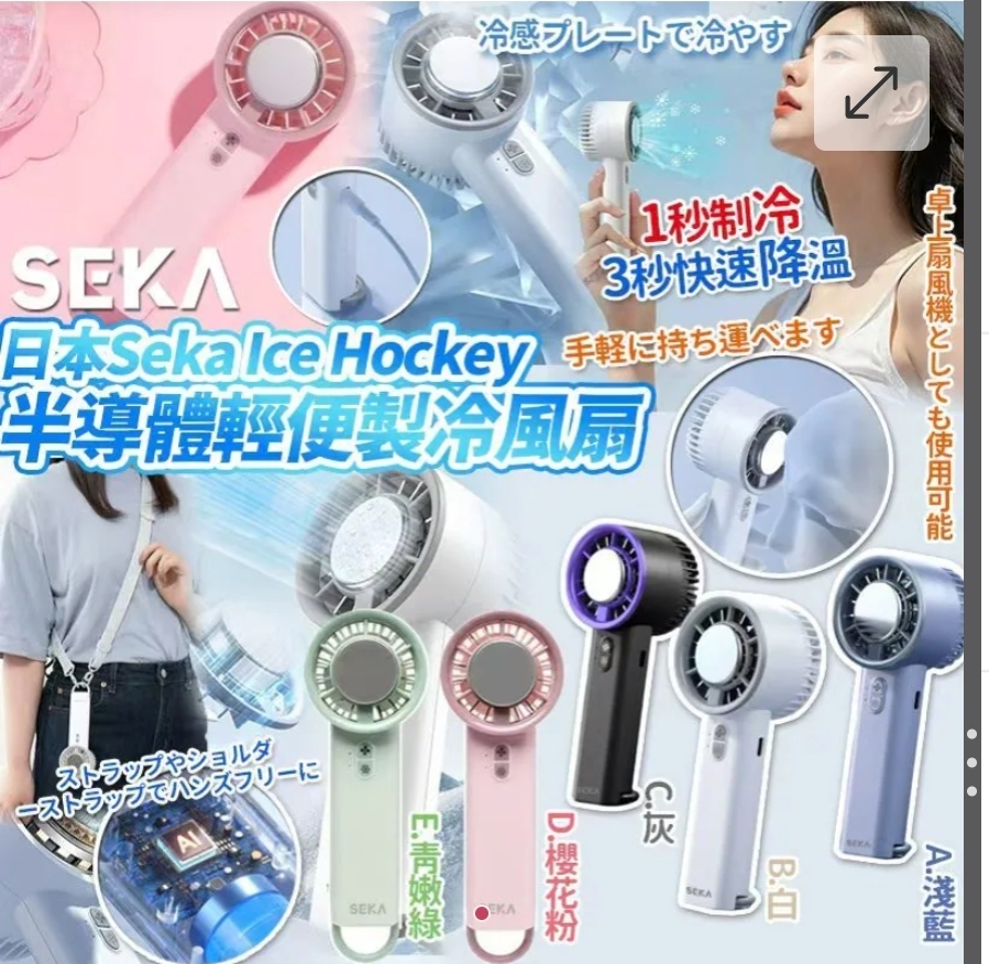 $55部.2部或以上每部$45部.日本樂天No.1 Seka Hamee Ice Hockey半導體輕便冷冰敷風扇