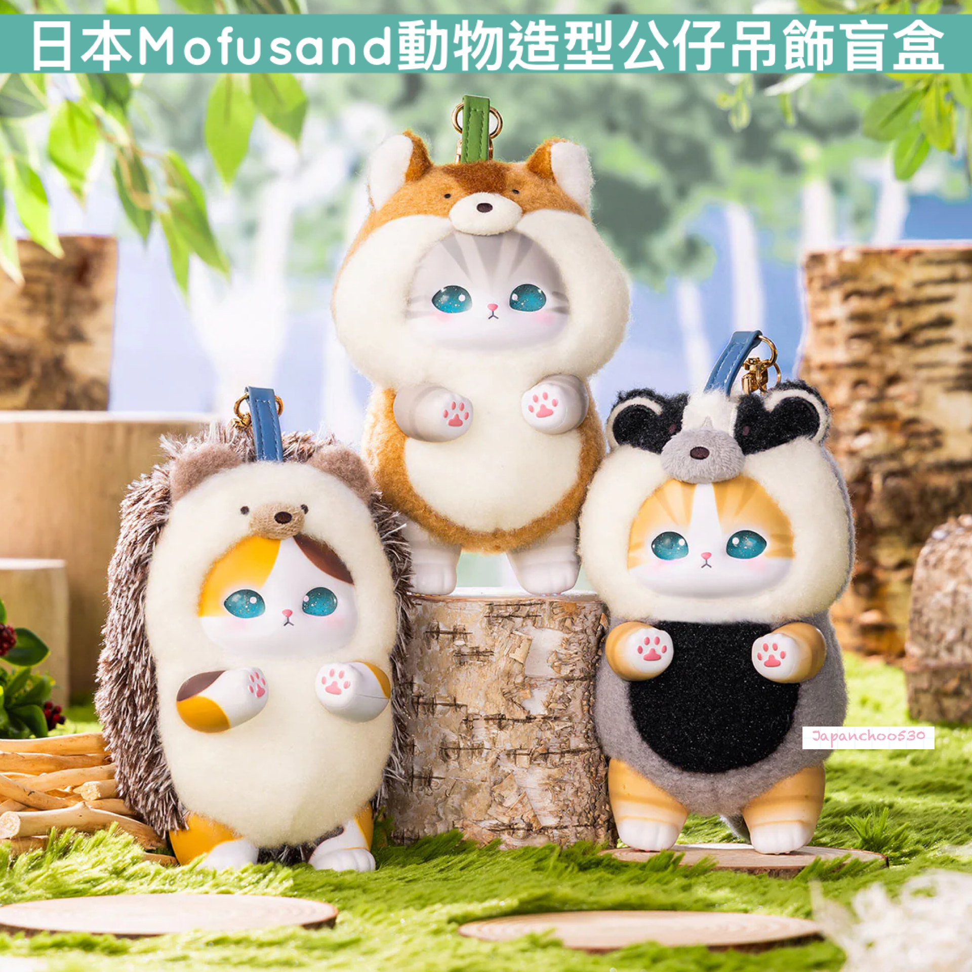 日本預訂📍日本Mofusand動物造型公仔吊飾盲盒