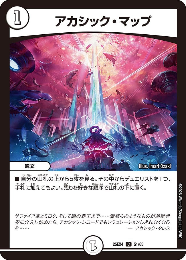 アカシック・マップ(DM25EX4 51/65)