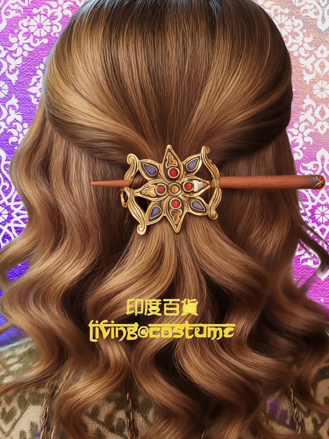 印度黃銅髮簪