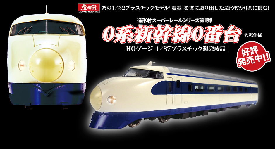 造形村0系新幹線 Zoukei Mura Super Rail Series HO-Scale 基本四節連頭車