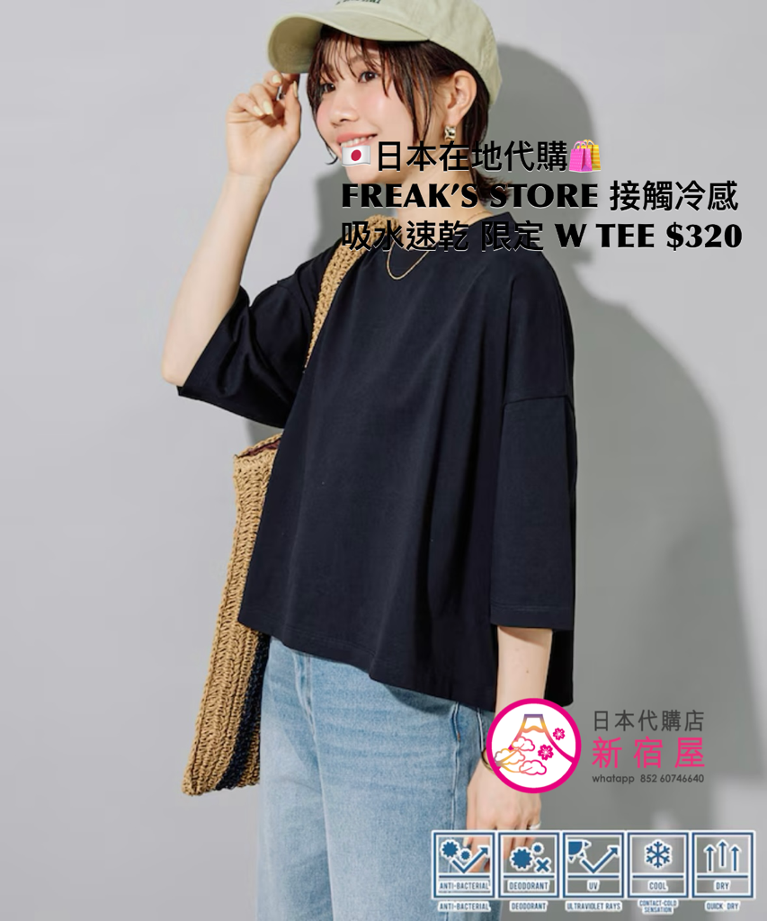 FREAK’S STORE 接觸冷感 吸水速乾 UV 抗菌 除臭 限定 WIDE T-SHIRT