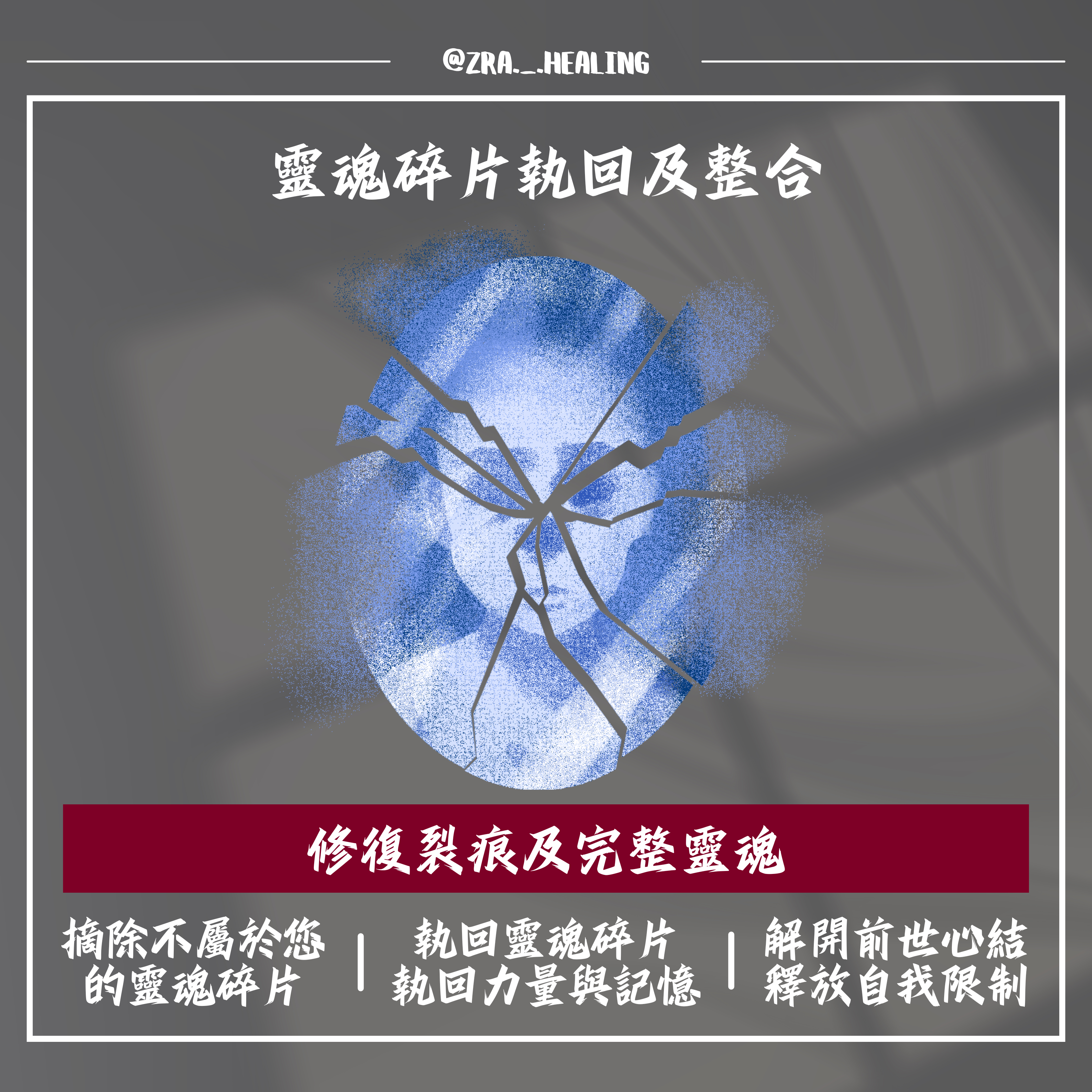 靈魂碎片執回及整合