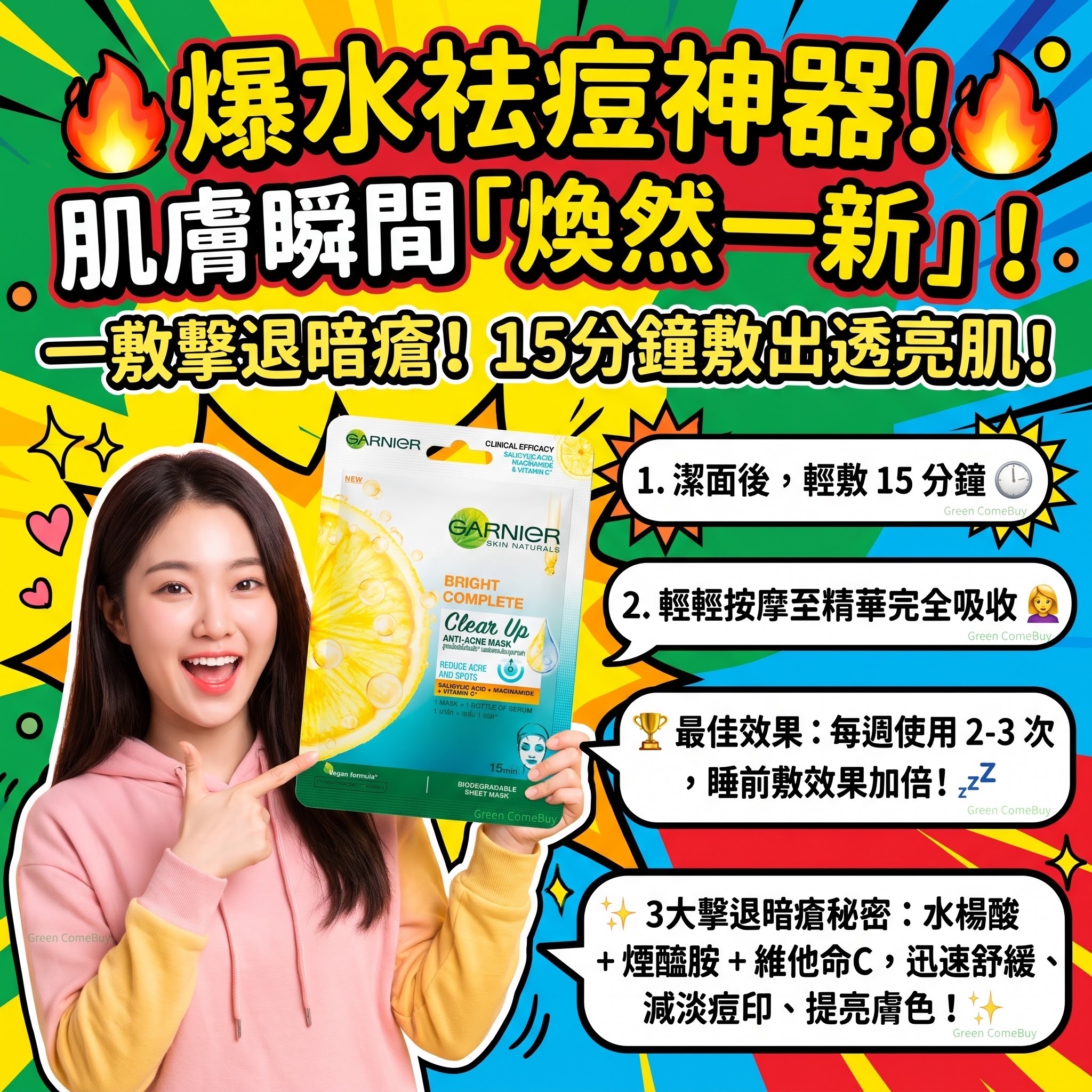 Garnier Skin Naturals Bright Complete Clear Up Anti-Acne Mask（卡尼爾瞬效亮白抗痘精華面膜）
