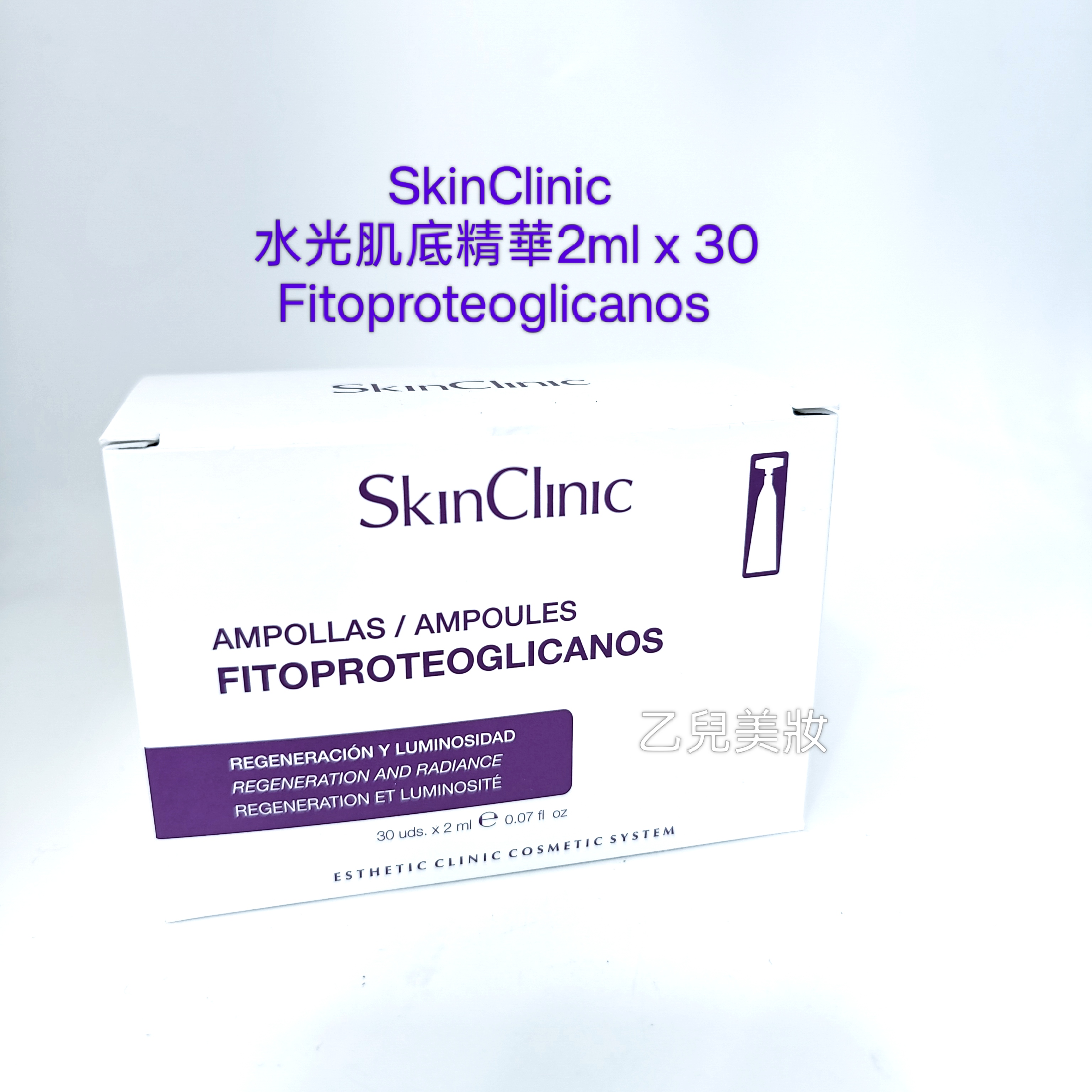 SkinClinic 水光肌底精華2ml x 30 Fitoproteoglicanos 平行進口