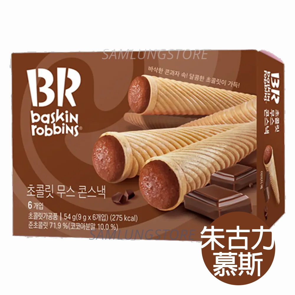 韓國 Baskin-Robbins 朱古力慕斯 甜筒零食 (朱古力味)(9g*6pcs) 54g  此日期或之前食用: 2027.2.9
