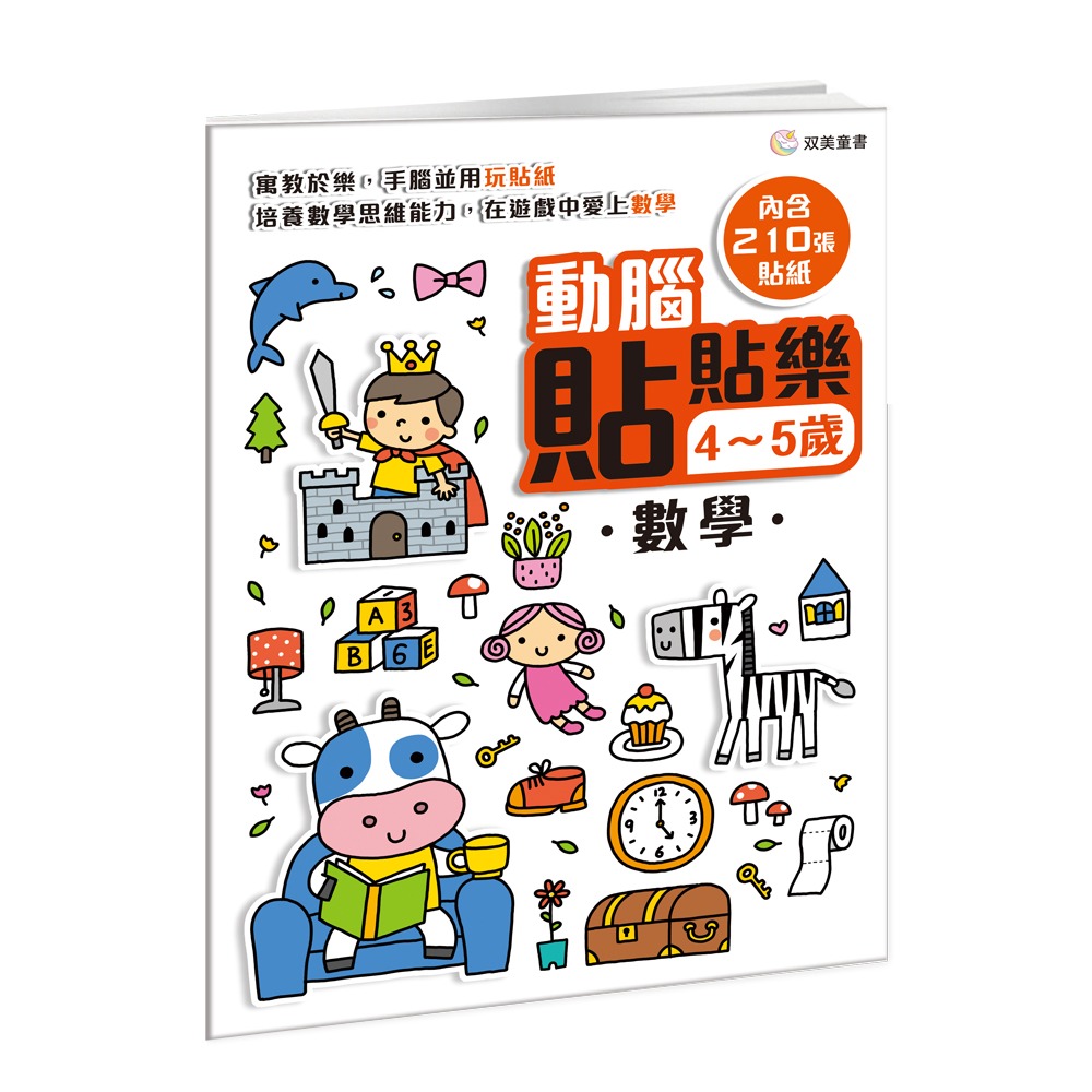 双美 動腦貼貼樂4~5歲【數學】