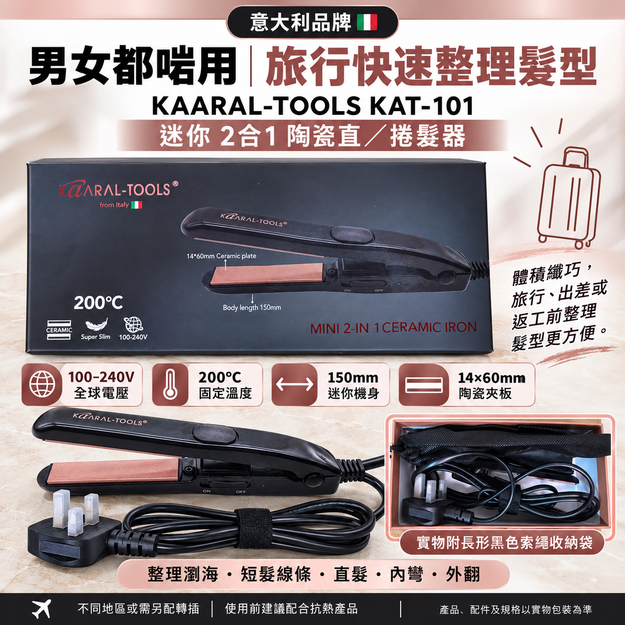 【旅行必備✈️平靚正之選】意大利品牌 KAARAL-TOOLS KAT-101 迷你二合一陶瓷直/捲髮器