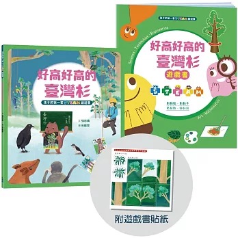 小木馬 孩子的第一套STEAM繪遊書09 好高好高的台灣杉【符合SDGs永續發展指標X好讀好玩雙書升級版】