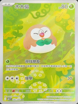 M3F 082/080 木木梟 AR