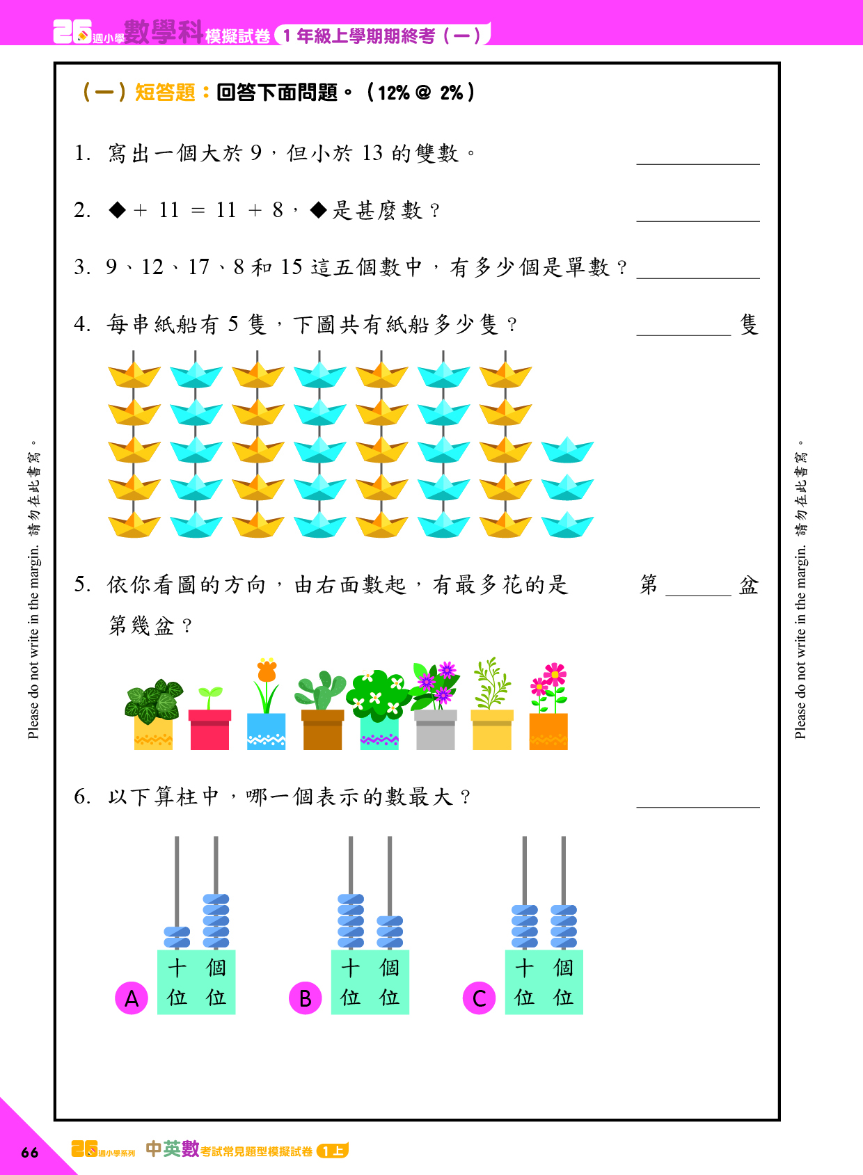 《26週小學系列：中英數人文科學 考試常見題型模擬試卷一上》