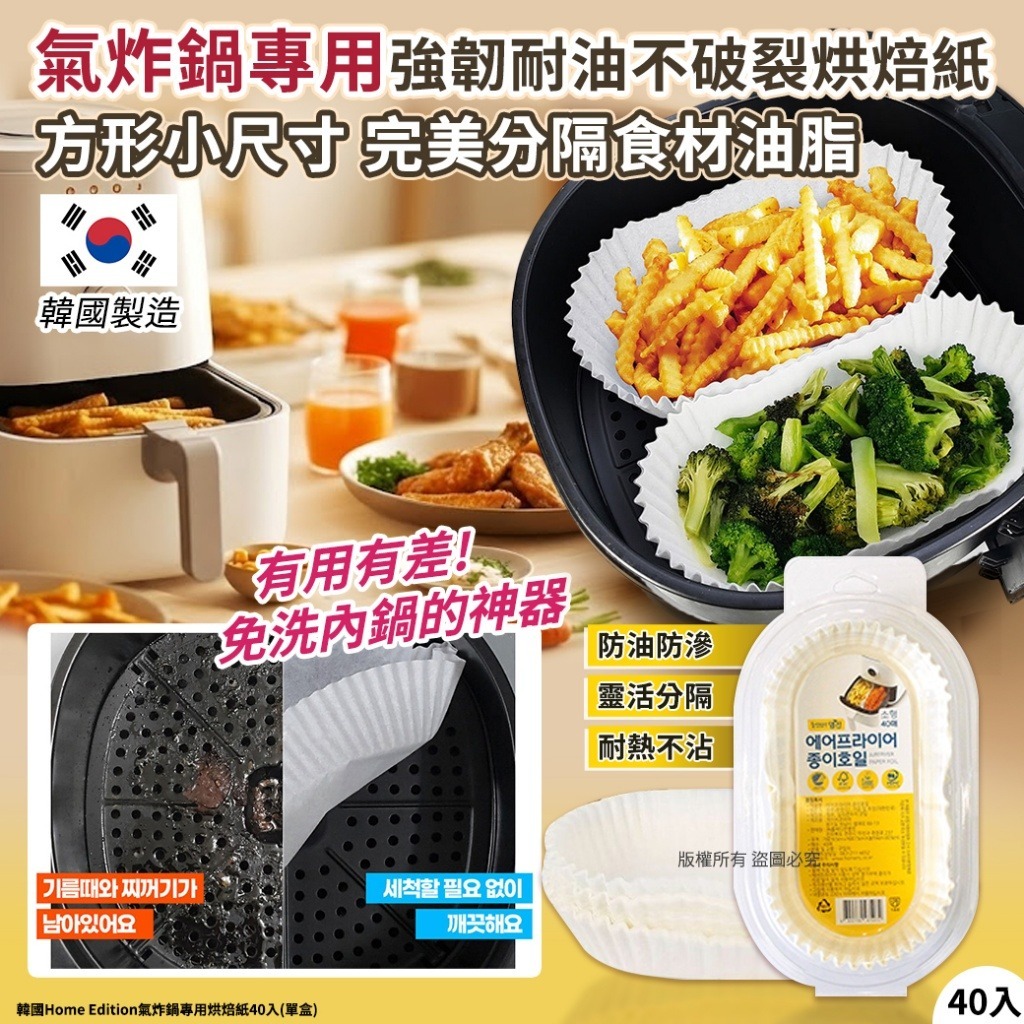 【預訂】韓國 Home Edition 氣炸鍋專用烘焙紙 (1盒40入)