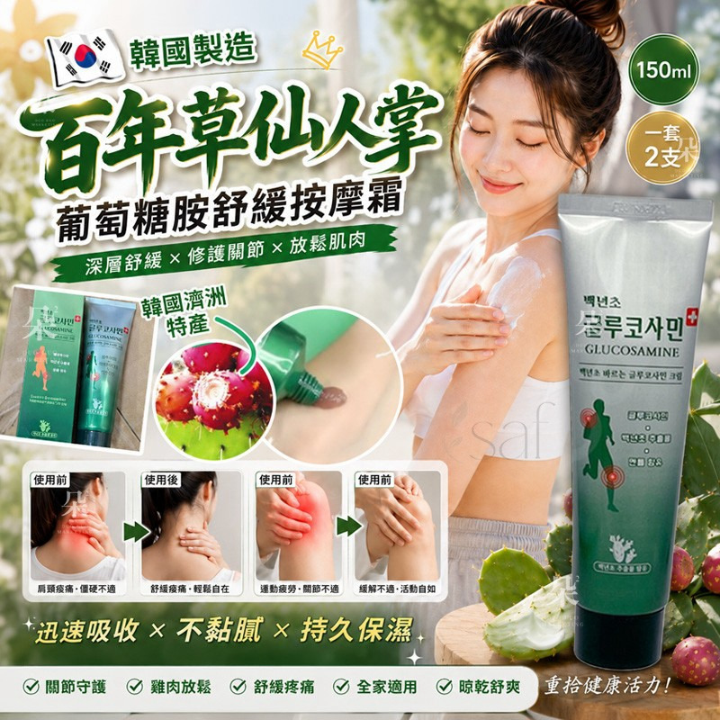 ＜限時預購＞ 韓國百年草仙人掌葡萄糖胺舒緩按摩霜150ml(一套2支) TW260804S01 《8/8截單，預計9月中旬到港》