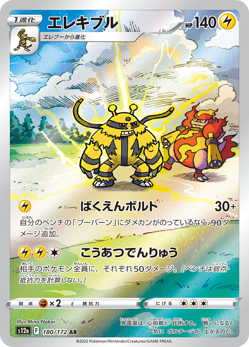 [S12a] エレキブル電擊魔獸【AR】{180/172}