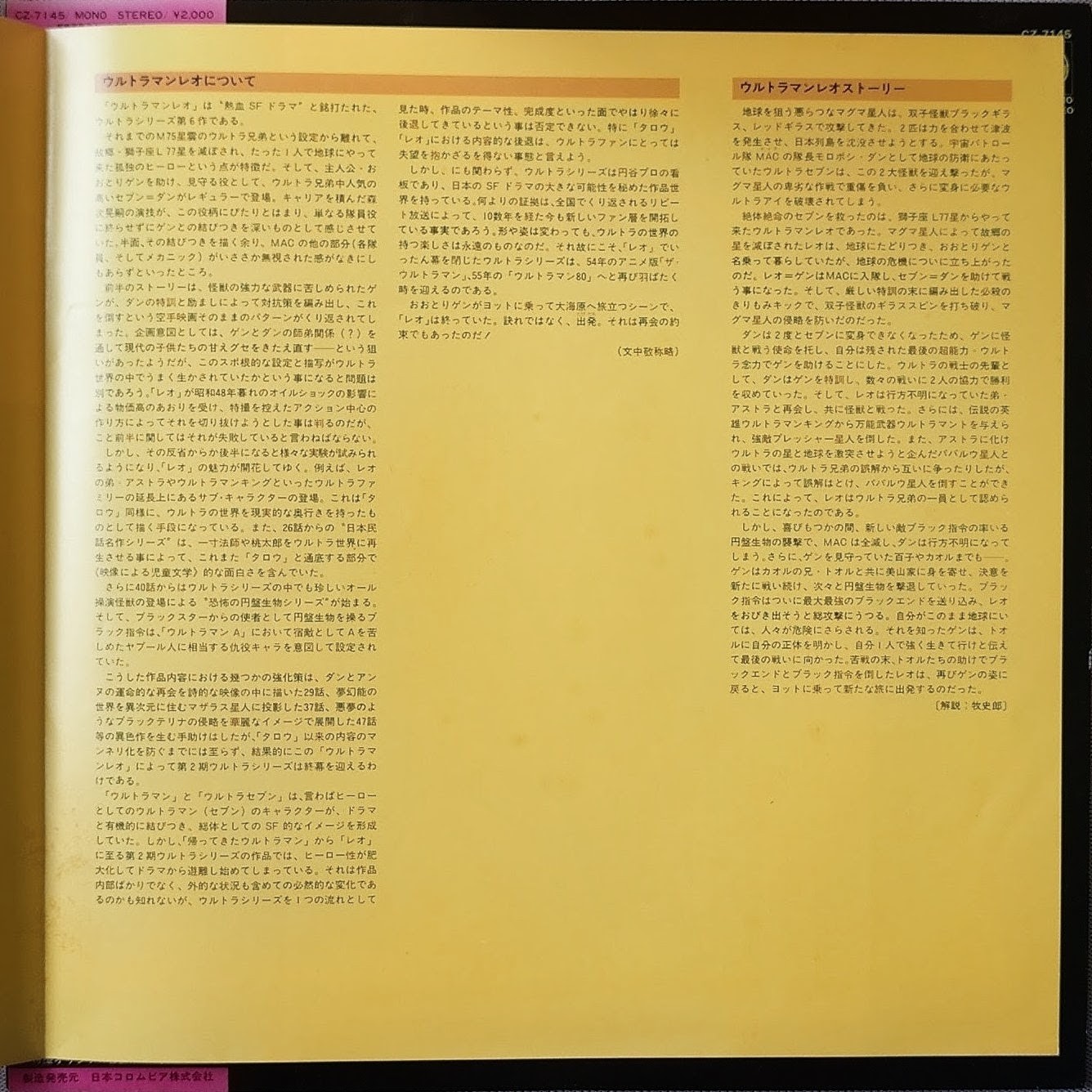 (極罕) 日本特撮 < 超人尼奧之世界 > 1981 LP黑膠唱片