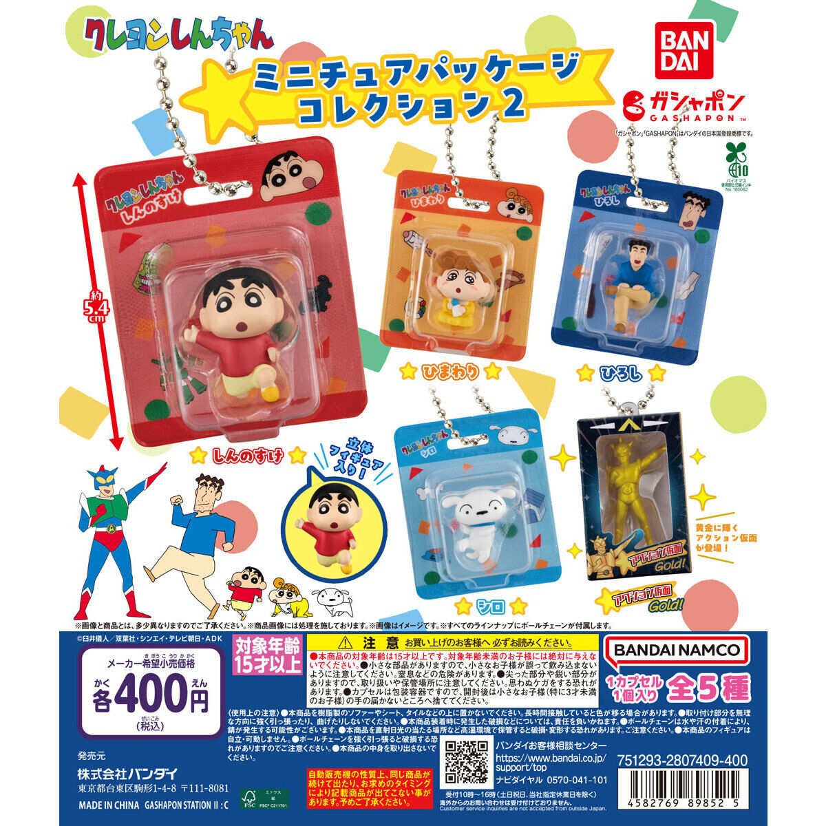【10月預購】BANDAI - (再販26)蠟筆小新包裝吊飾P2 扭蛋