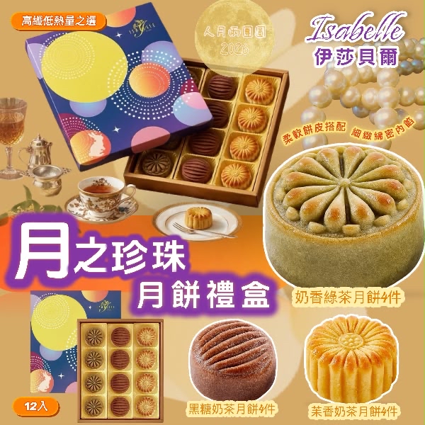 (2026中秋限定) ISABELLE伊莎貝爾月之珍珠月餅禮盒12入