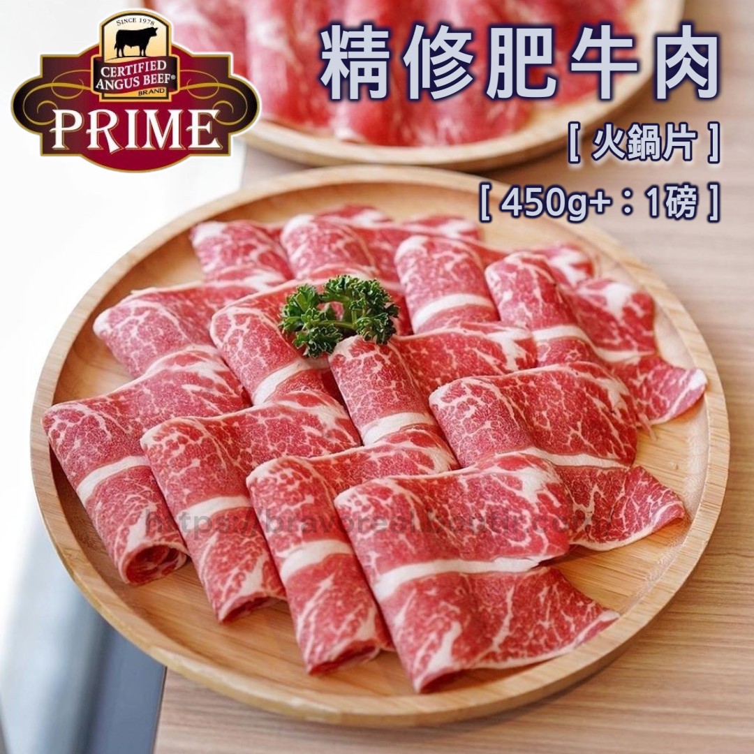 美國 ● Prime ● 精修胸腹肥牛 火鍋片 [ 2mm厚 / 450g / 1磅 ] 