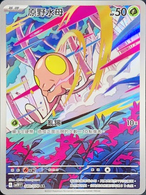 SV1VF 080/078 原野水母 AR (R寄賣)