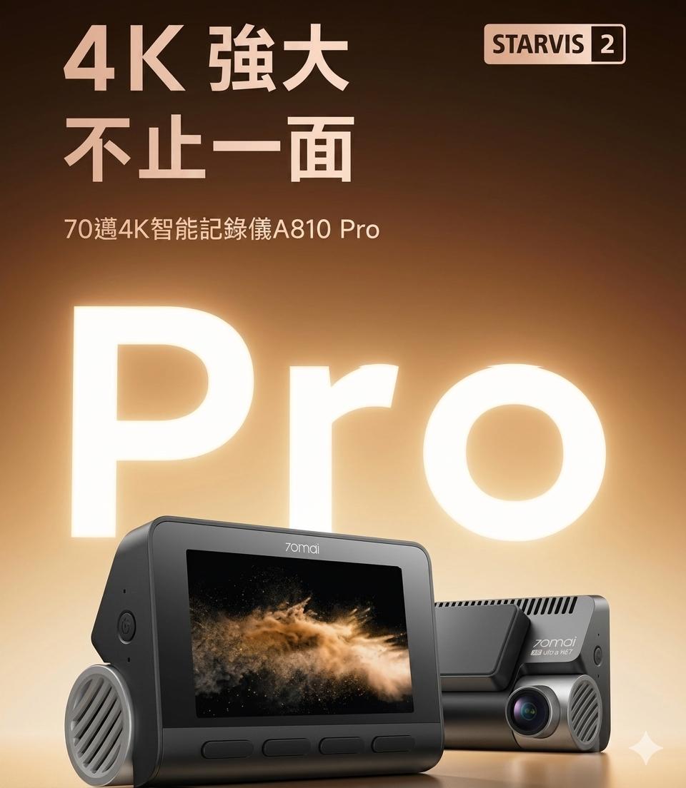 70mai 70邁 A810 Pro 4K 前後行車記錄儀 車cam (預購產品)