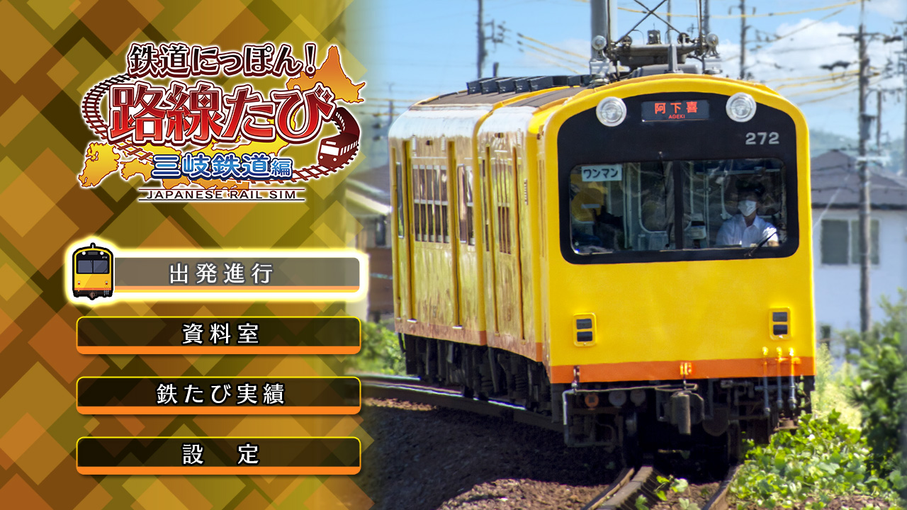 NS 鐵道日本 路線之旅 三岐鐵道篇