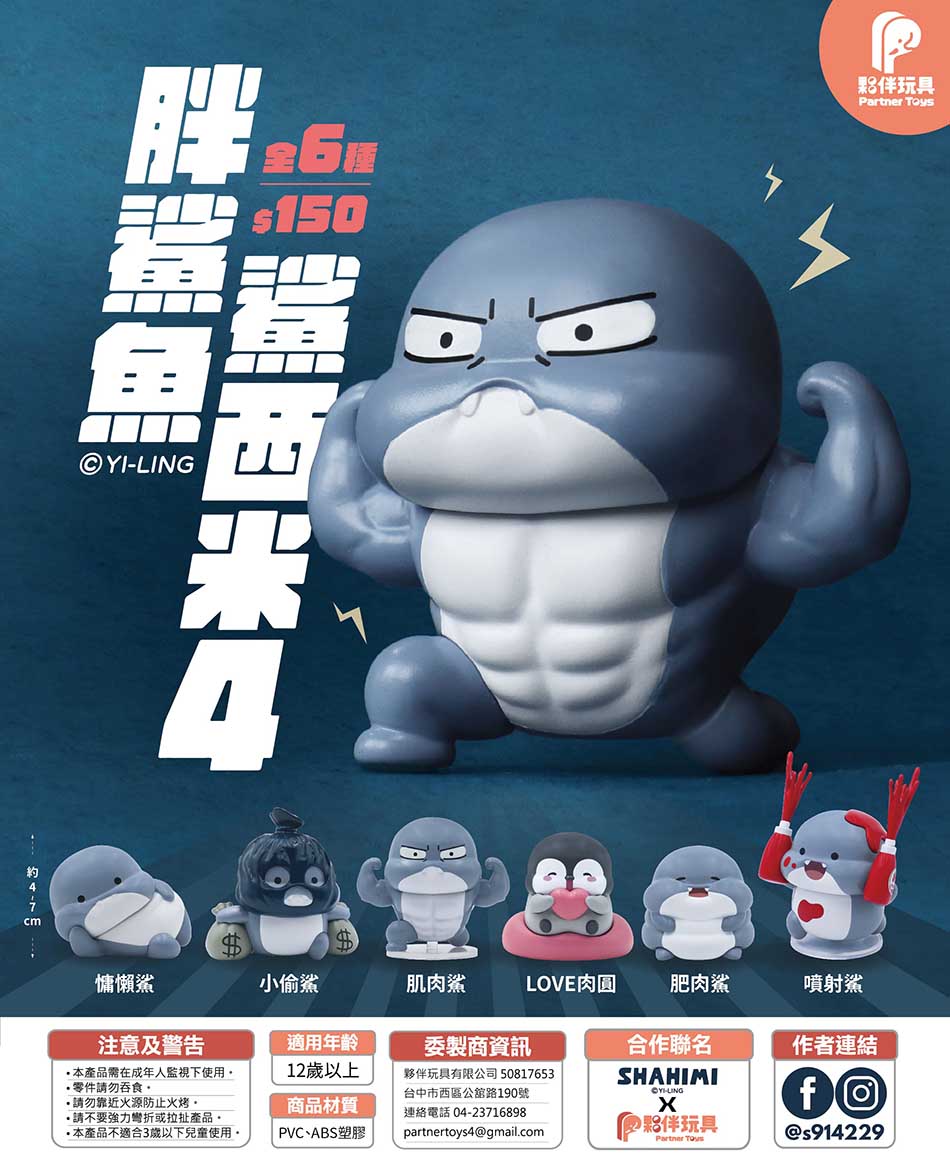 【5月預購】夥伴玩具 - 胖鯊魚鯊西米4 扭蛋
