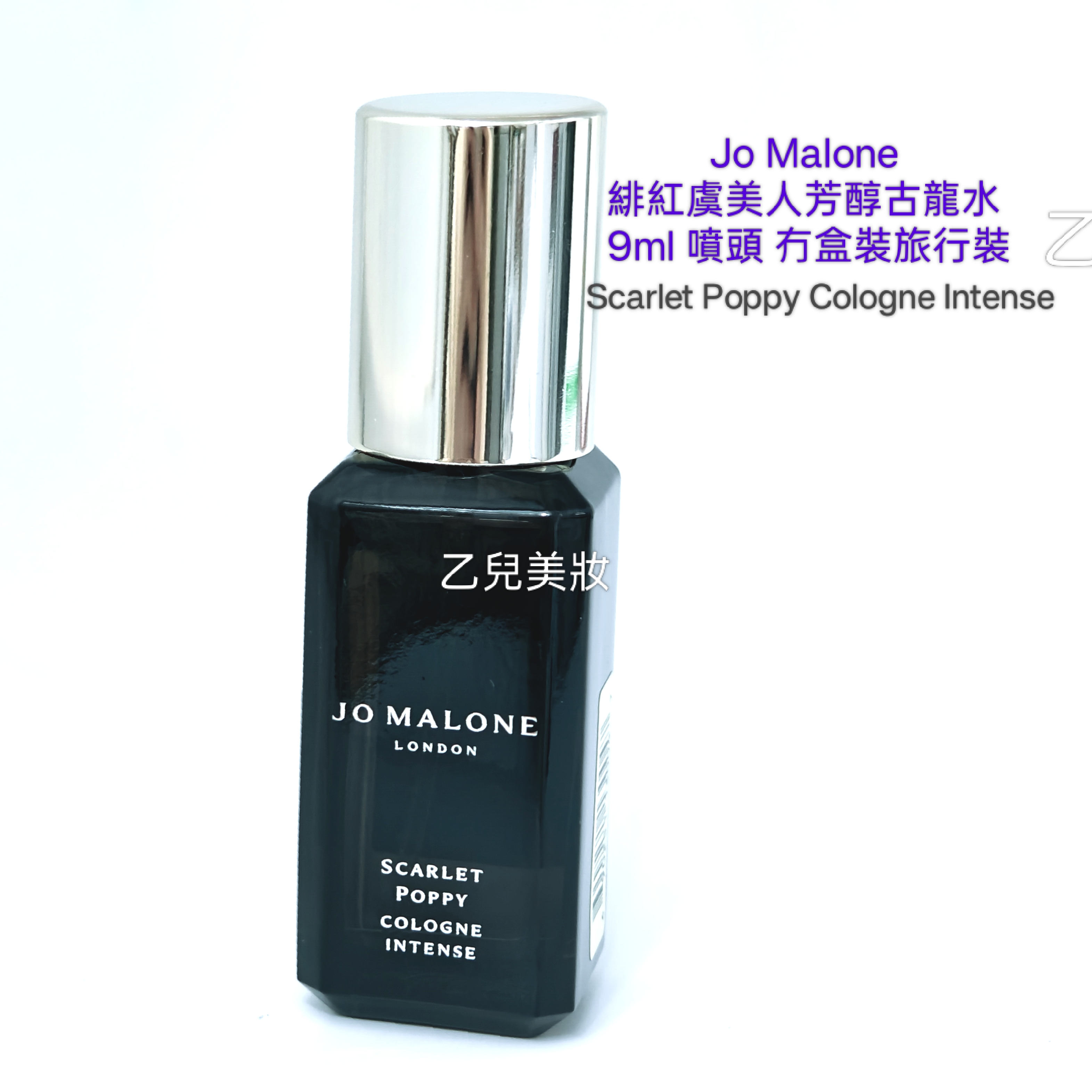 Jo Malone Scarlet Poppy Cologne Intense 9ml緋紅虞美人芳醇古龍水 噴頭 冇盒旅行裝