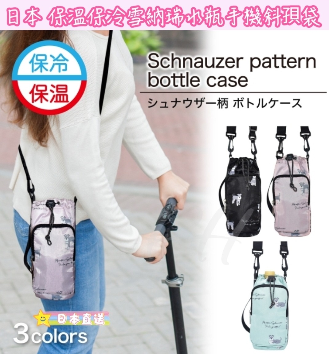 🇯🇵日本直送✈️$98件。2件起$88件。日本 保溫保冷雪納瑞水瓶手機斜孭袋 