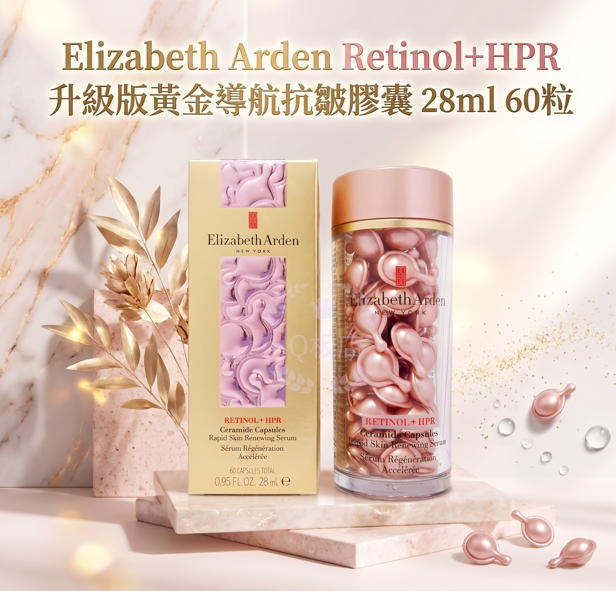Elizabeth Arden Retinol+HPR 升級版黃金導航抗皺膠囊 28ml 60粒