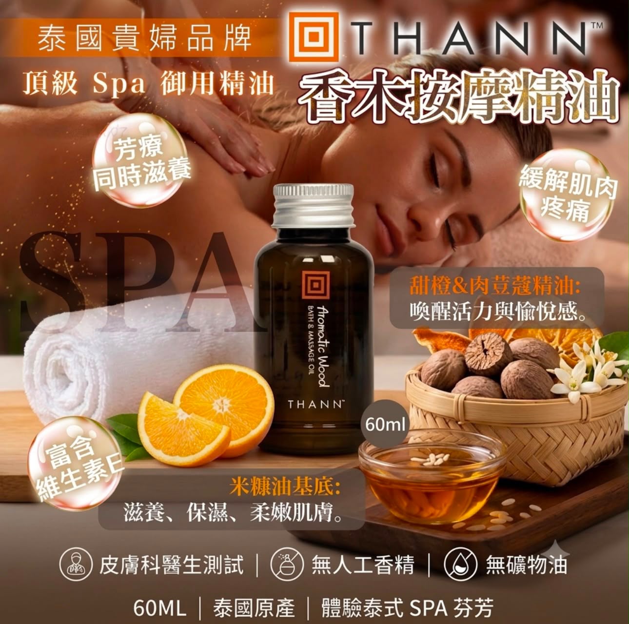 泰國Thann 六星級天然按摩油Bath&Massage Oil 60ml