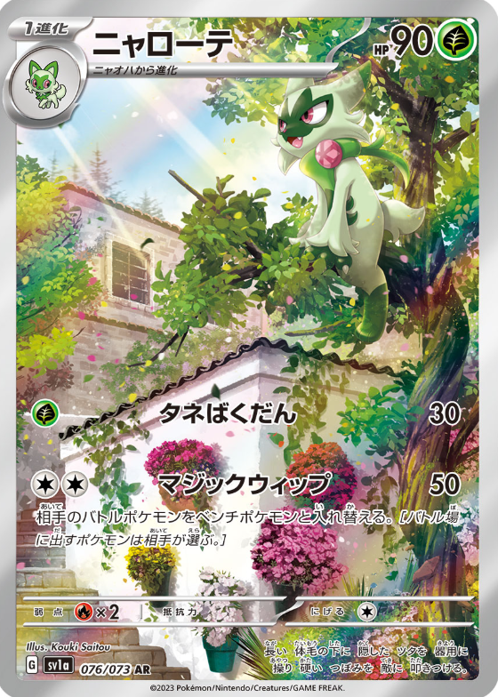 [SV1a] ニャローテ蒂蕾喵【AR】{076/073}