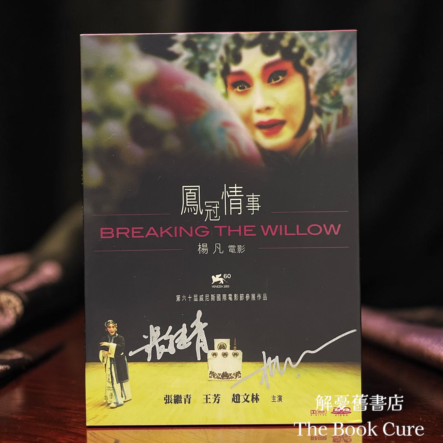 鳳冠情事（簽名）DVD / 楊凡 作品 