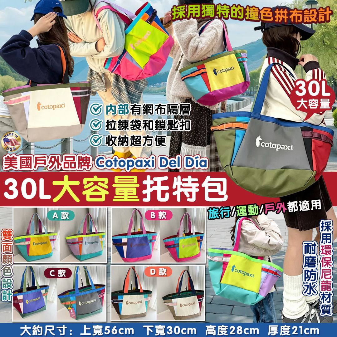 【預訂】美國戶外品牌 Cotopaxi Del Día 大容量托特包 30L