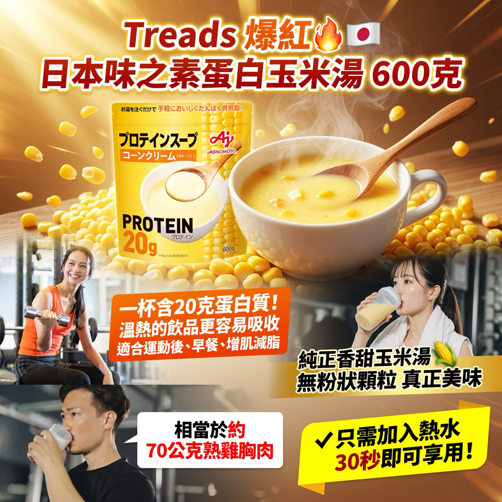 Treads 爆紅🔥 🇯🇵 味之素蛋白玉米湯 600克