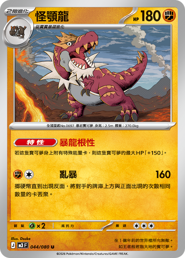 M3 虛無歸零 044/080 怪顎龍 U