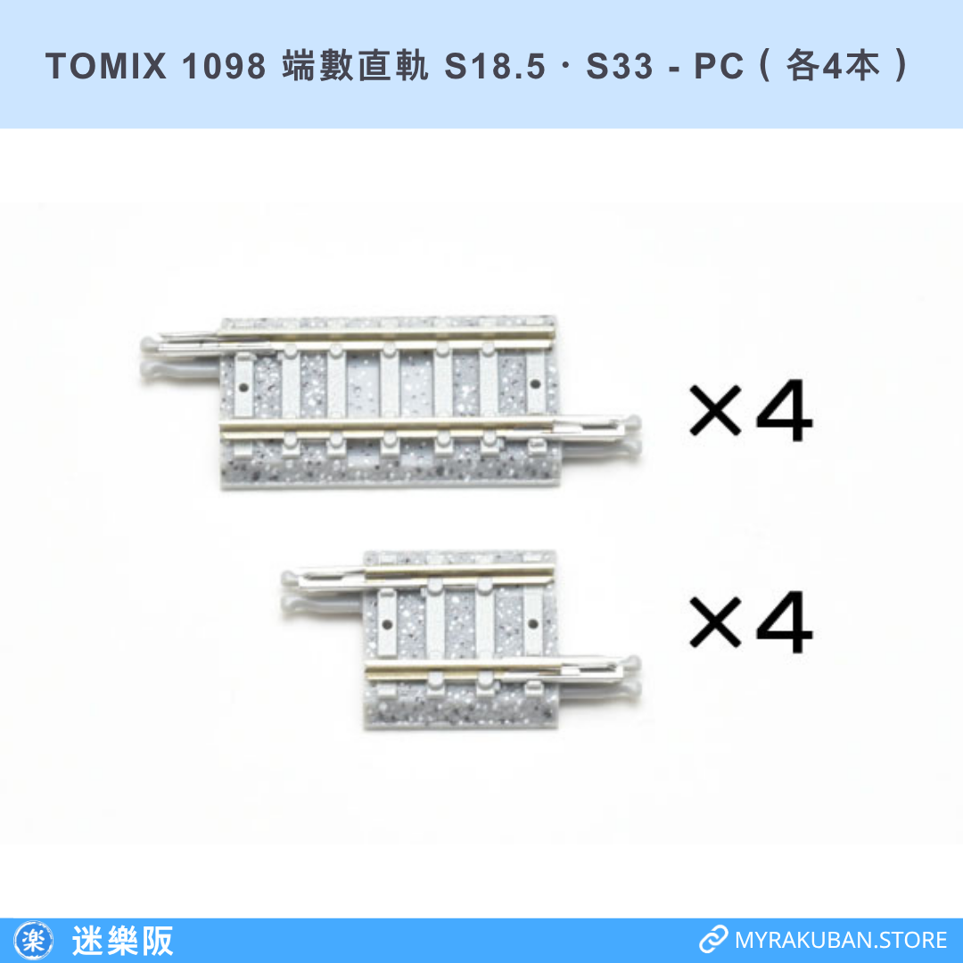 TOMIX 1098 端數直軌 S18.5・S33－PC（各4本）