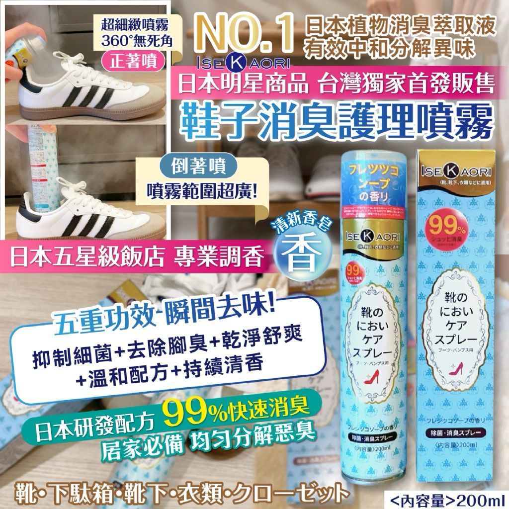 【預訂】日本銀離子鞋子消臭護理噴霧 200ml