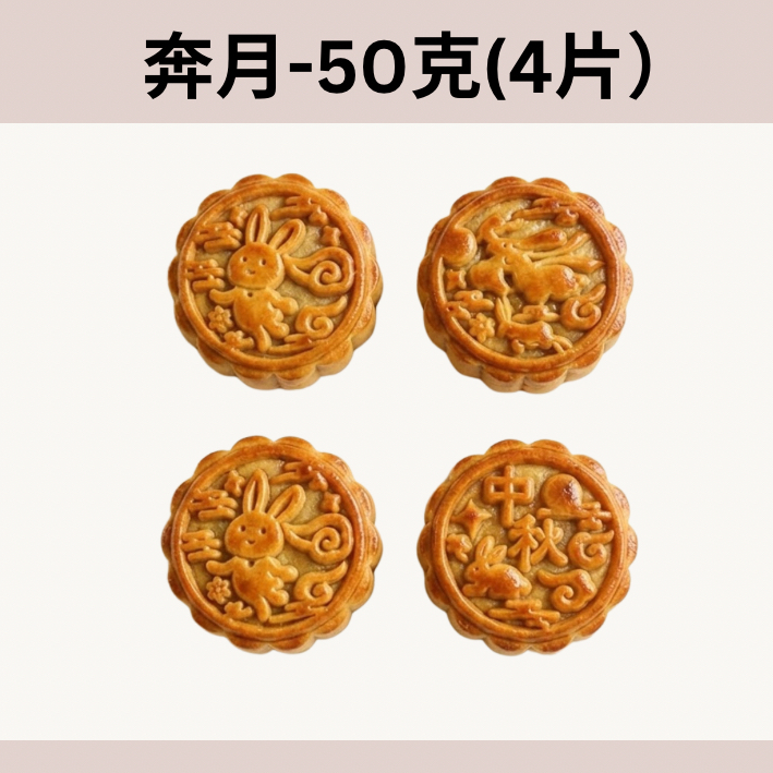 50g 奔月餅模套裝（4片+手模）
