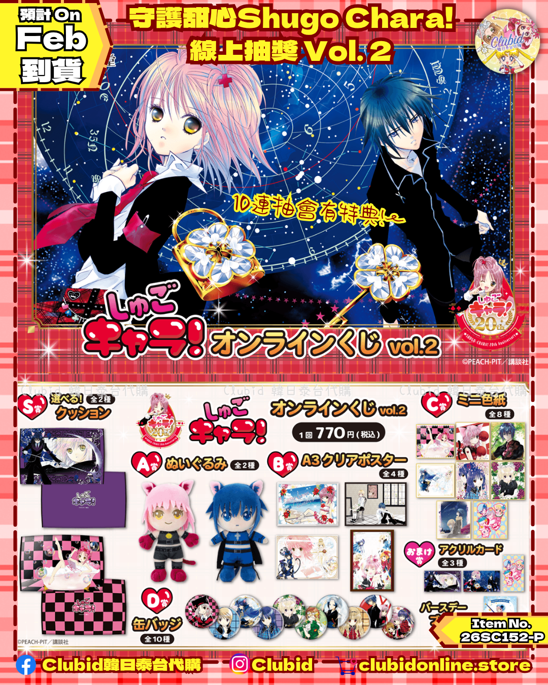 《Pre-Order》守護甜心Shugo Chara!  線上抽獎 Vol. 2 (26SC152-P)