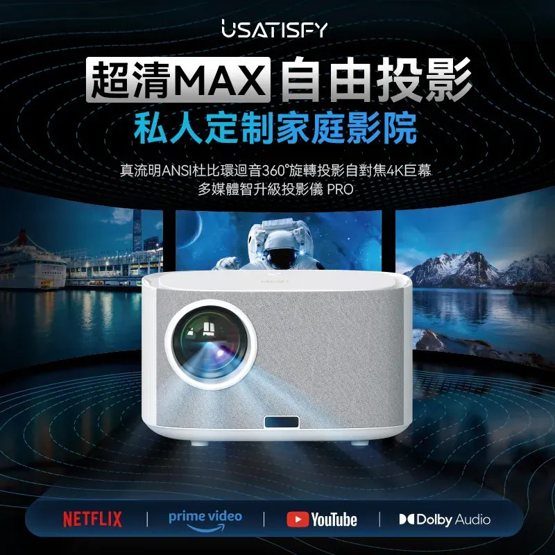 美國USATISFY真流明ANSI杜比環迴音360度旋轉投影自對焦4K巨萬多煤體智升級投影儀PRO