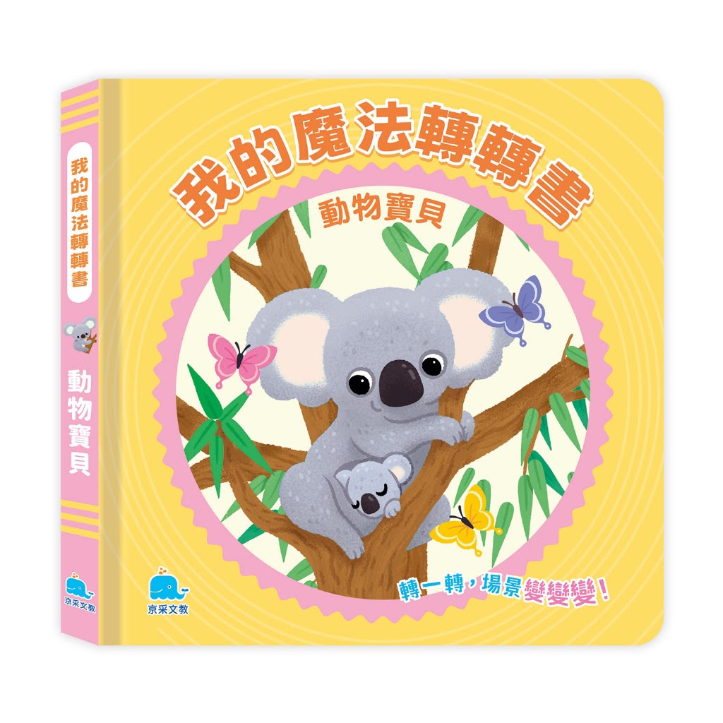 京采 我的魔法轉轉書：動物寶貝