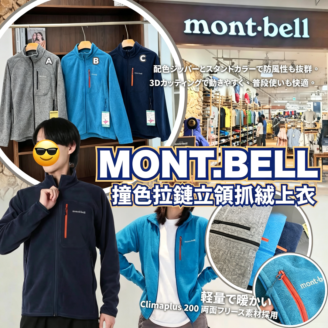 Mont.Bell 撞色拉鏈立領抓絨上衣