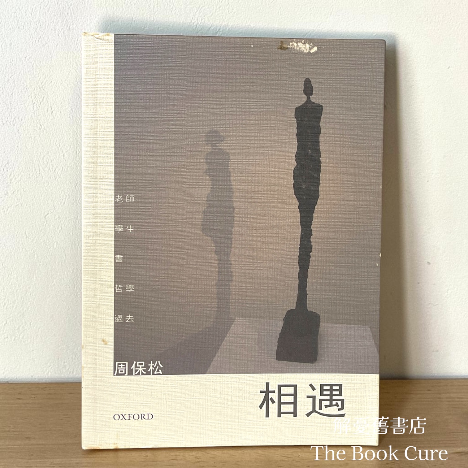 相遇 / 周保松 著