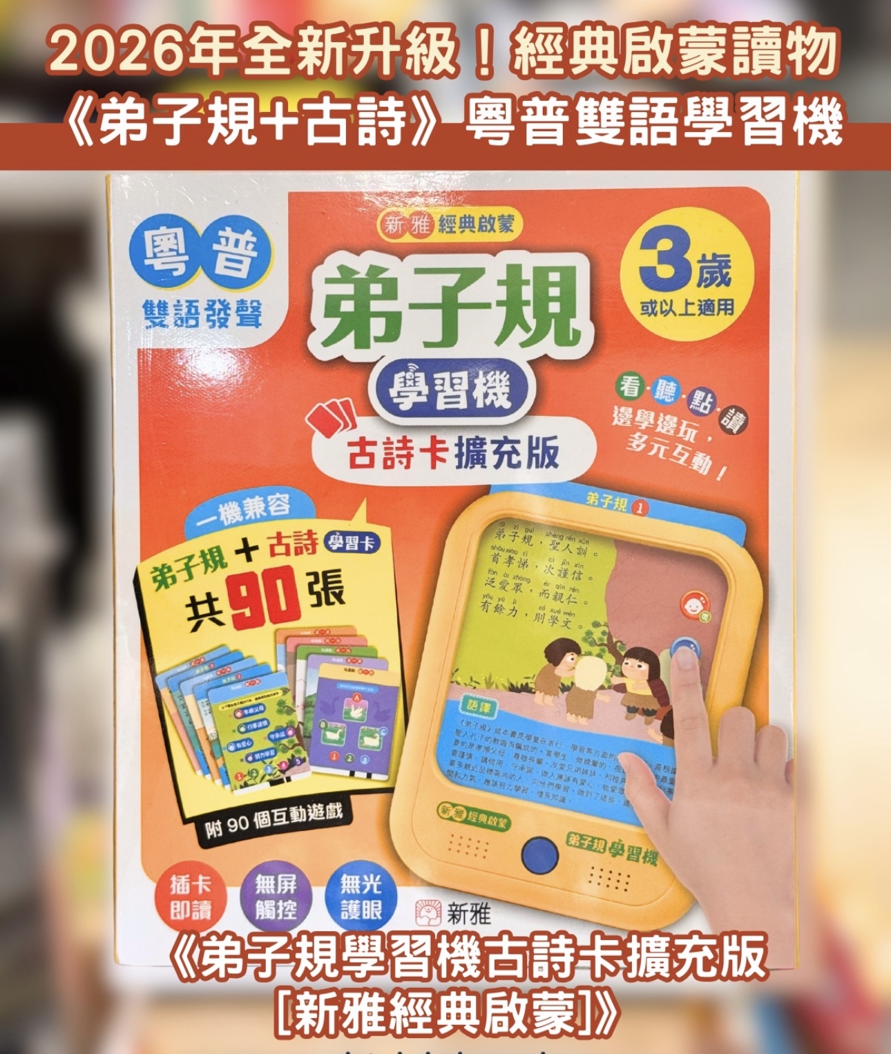 弟子規學習機古詩卡擴充版