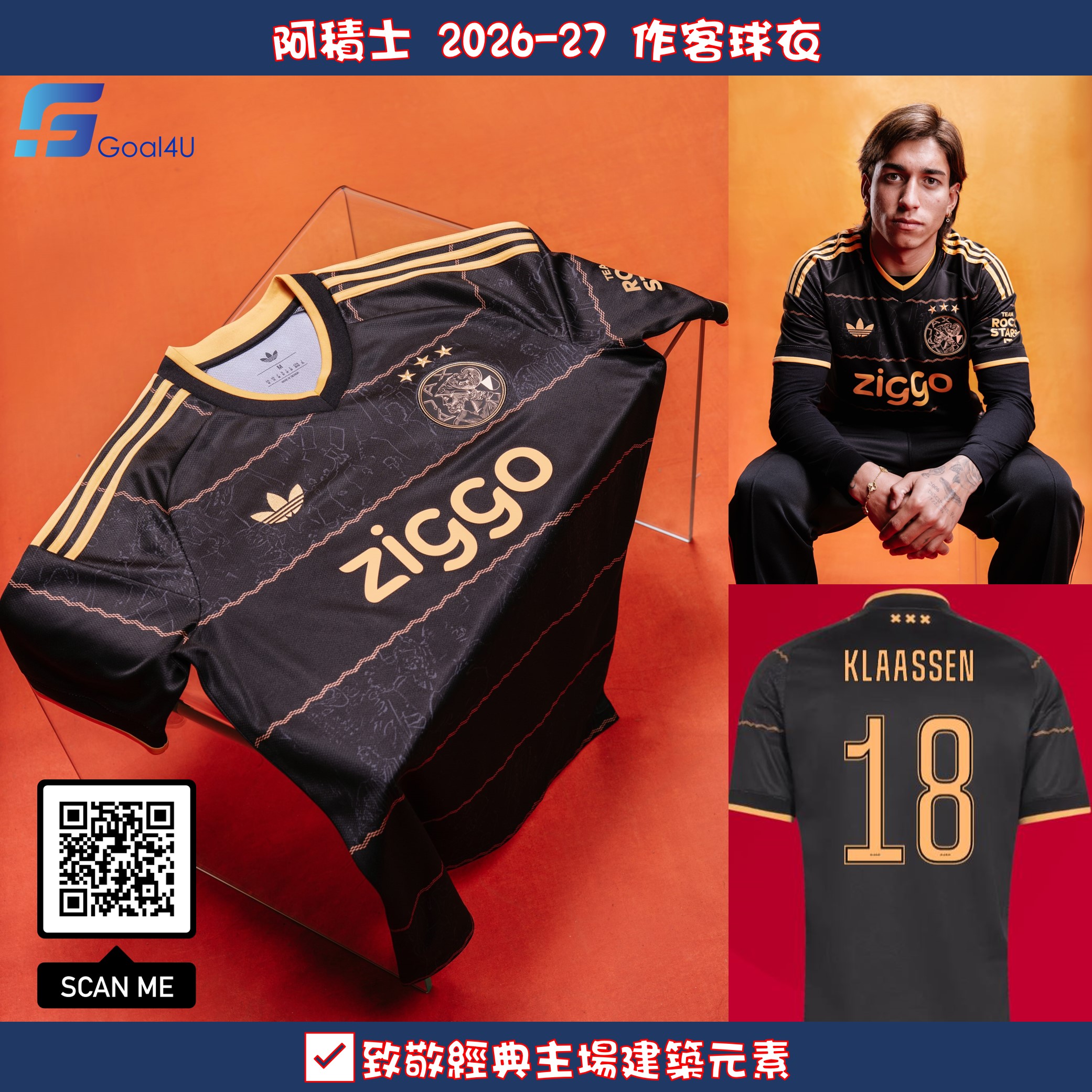 🏛️重溫傳奇主場風采 Adidas Ajax 阿積士 2026-27 作客球迷版球衣 JZ4693